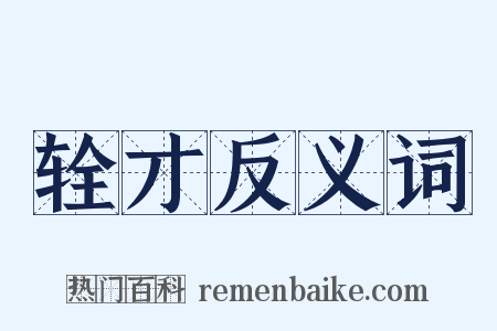 辁才反义词是什么意思的图片